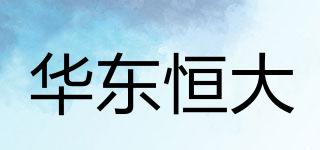 华东恒大品牌logo