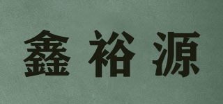 鑫裕源品牌logo