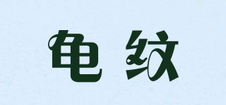 龟纹品牌logo