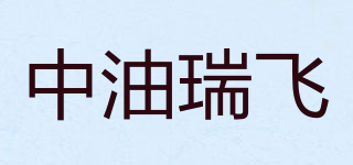 中油瑞飞品牌logo