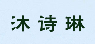 沐诗琳品牌logo