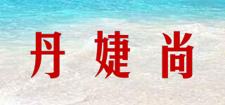 丹婕尚品牌logo