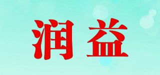 润益品牌logo