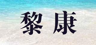 黎康品牌logo
