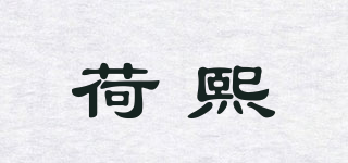 荷熙品牌logo