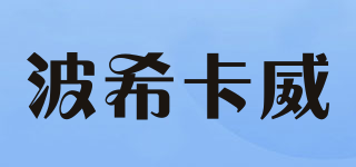 波希卡威品牌logo