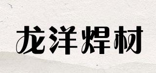 龙洋焊材品牌logo