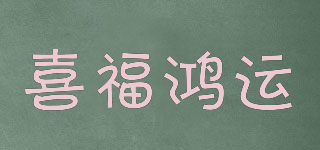 喜福鸿运品牌logo