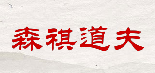 森祺道夫品牌logo