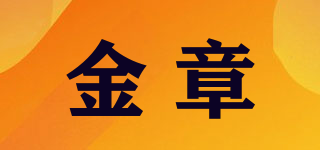 金章品牌logo