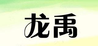 龙禹品牌logo