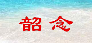 韶念品牌logo