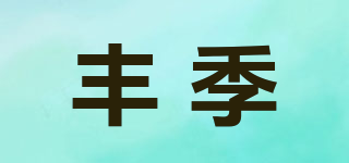 FINGI/丰季品牌logo