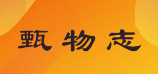 甄物志品牌logo