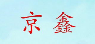 京鑫品牌logo