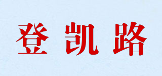 登凯路品牌logo
