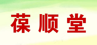 葆顺堂品牌logo
