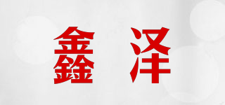 鑫泽品牌logo
