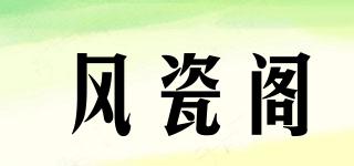 风瓷阁品牌logo