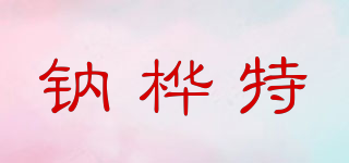 钠桦特品牌logo