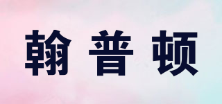 翰普顿品牌logo