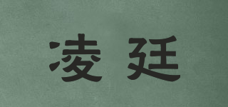 凌廷品牌logo