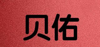 贝佑品牌logo