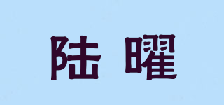 陆曜品牌logo