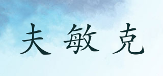 夫敏克品牌logo