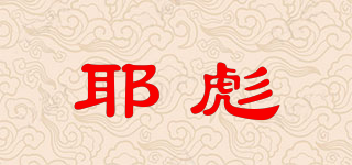 耶彪品牌logo