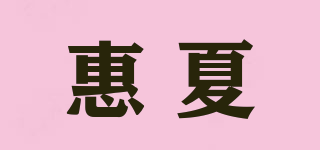 惠夏品牌logo