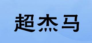 超杰马品牌logo