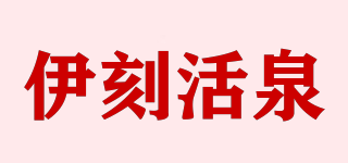 伊刻活泉品牌logo