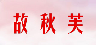 故秋芙品牌logo