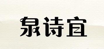 QUANSIEAR/泉诗宜品牌logo