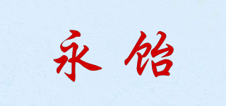 you yea/永饴品牌logo