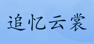 追忆云裳品牌logo
