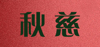 秋慈品牌logo