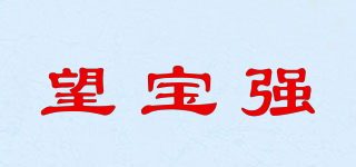 望宝强品牌logo