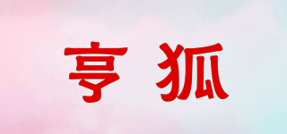 亨狐品牌logo