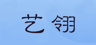 艺翎品牌logo