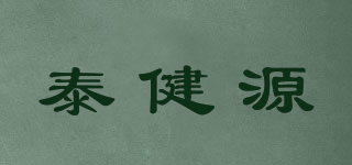 泰健源品牌logo