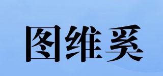 图维奚品牌logo