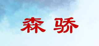 SJ/森骄品牌logo