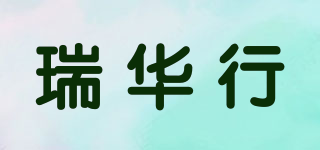 瑞华行品牌logo