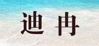 DIR/迪冉品牌logo