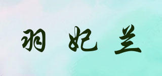 羽妃兰品牌logo