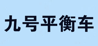 九号平衡车品牌logo