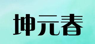 坤元春品牌logo