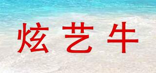 炫艺牛品牌logo